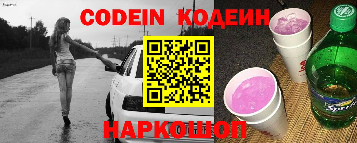 Кодеин Purple Drank  Вход с VPN  Codein напиток Lean (лин)  Оренбург 
